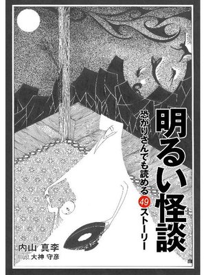 cover image of 明るい怪談～恐がりさんでも読める49ストーリー～